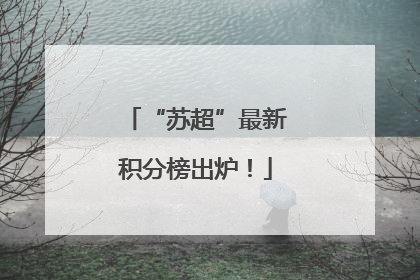 “苏超”最新积分榜出炉！