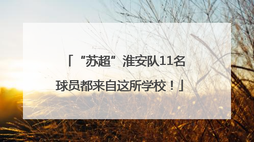 “苏超”淮安队11名球员都来自这所学校!