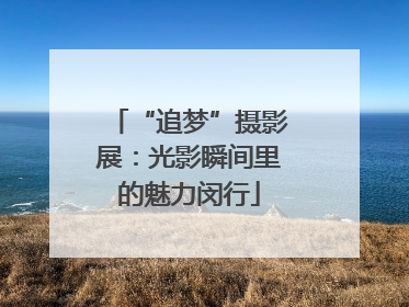 “追梦”摄影展：光影瞬间里的魅力闵行