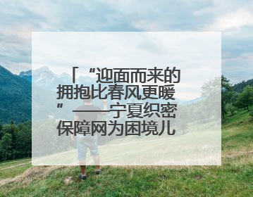 “迎面而来的拥抱比春风更暖”——宁夏织密保障网为困境儿童成长护航