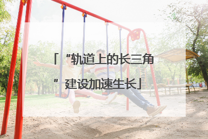 “轨道上的长三角”建设加速生长