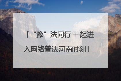 “豫”法同行 一起进入网络普法河南时刻