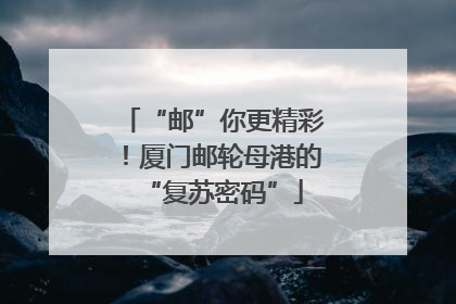 “邮”你更精彩！厦门邮轮母港的“复苏密码”