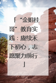 “金姐桂哥”教育实践：赓续禾下初心，志愿聚力前行