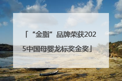 “金脂”品牌荣获2025中国母婴龙标奖金奖