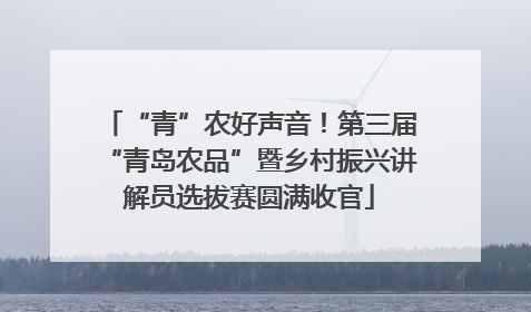 “青”农好声音！第三届“青岛农品”暨乡村振兴讲解员选拔赛圆满收官