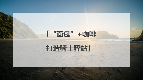 “面包”+咖啡 打造骑士驿站