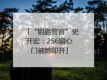 “钥匙警官”史开宏：256扇心门被她叩开