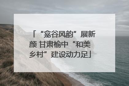 “龛谷风韵”展新颜 甘肃榆中“和美乡村”建设动力足