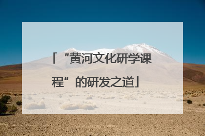 “黄河文化研学课程”的研发之道