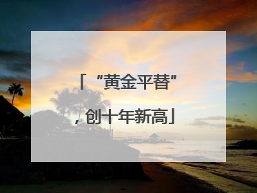 “黄金平替”，创十年新高