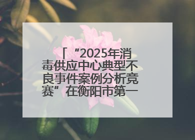 “2025年消毒供应中心典型不良事件案例分析竞赛”在衡阳市第一人民医院举办