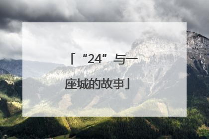 “24”与一座城的故事