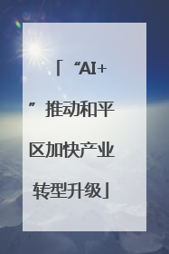 “AI+”推动和平区加快产业转型升级