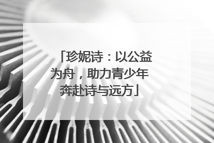 珍妮诗:以公益为舟,助力青少年奔赴诗与远方
