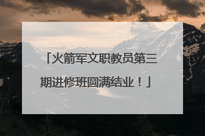 火箭军文职教员第三期进修班圆满结业！