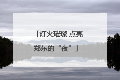 灯火璀璨 点亮郑东的“夜”
