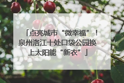 点亮城市“微幸福”！泉州洛江十处口袋公园换上太阳能“新衣”