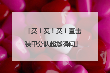 烎！烎！烎！直击装甲分队超燃瞬间