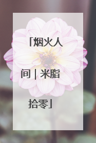 烟火人间｜米脂拾零