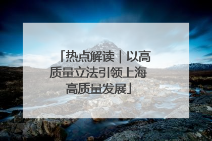 热点解读｜以高质量立法引领上海高质量发展