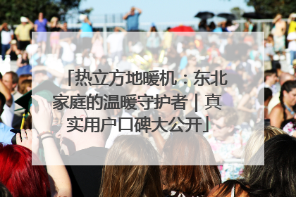 热立方地暖机：东北家庭的温暖守护者｜真实用户口碑大公开