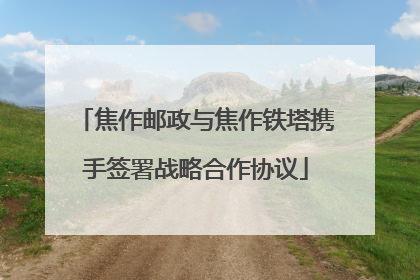 焦作邮政与焦作铁塔携手签署战略合作协议