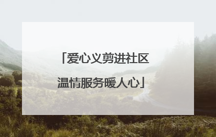 爱心义剪进社区 温情服务暖人心
