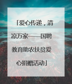 爱心传递，清凉万家——国聘教育助农扶贫爱心捐赠活动