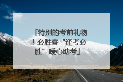 特别的考前礼物！必胜客“逢考必胜”暖心助考
