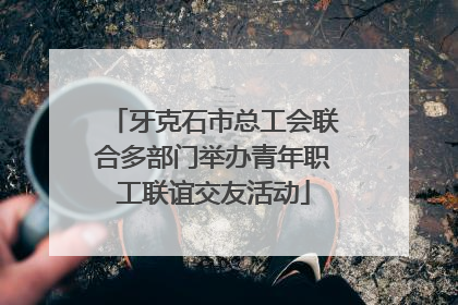 牙克石市总工会联合多部门举办青年职工联谊交友活动