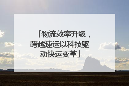 物流效率升级，跨越速运以科技驱动快运变革