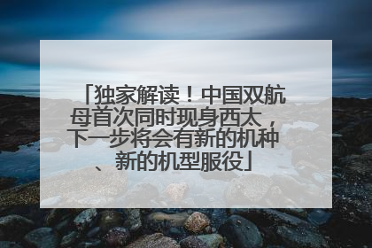 独家解读！中国双航母首次同时现身西太，下一步将会有新的机种、新的机型服役