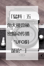 猛料：五角大楼曾秘密煽动传播“UFO阴谋论”