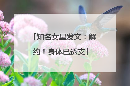知名女星发文：解约！身体已透支