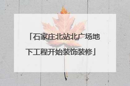 石家庄北站北广场地下工程开始装饰装修