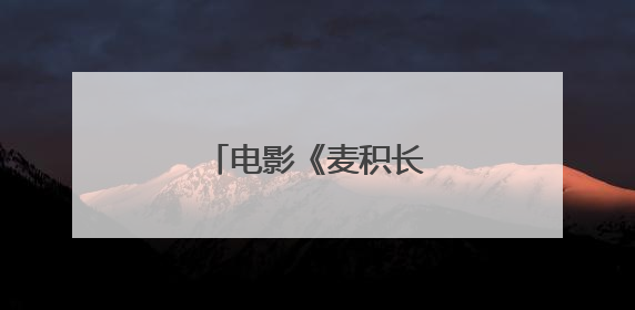 电影《麦积长歌》开机拍摄
