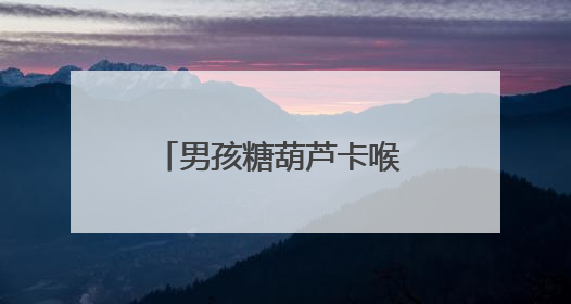 男孩糖葫芦卡喉 市民用海姆立克法20秒助其脱险