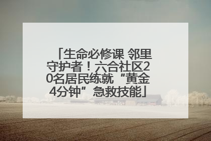 生命必修课 邻里守护者！六合社区20名居民练就“黄金4分钟”急救技能