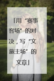 用“赛事客场”的对决，写“文旅主场”的文章