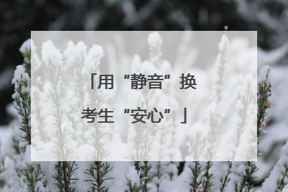 用“静音”换考生“安心”