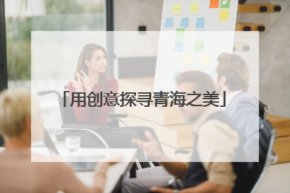 用创意探寻青海之美