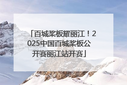 百城桨板耀丽江！2025中国百城桨板公开赛丽江站开赛