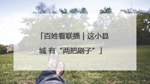 百姓看联播｜这小县城 有“两把刷子”