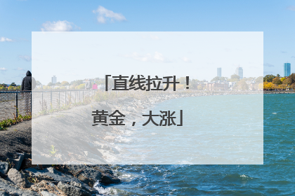 直线拉升！黄金，大涨