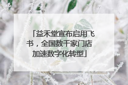 益禾堂宣布启用飞书，全国数千家门店加速数字化转型
