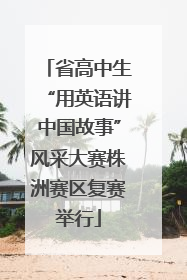 省高中生“用英语讲中国故事”风采大赛株洲赛区复赛举行
