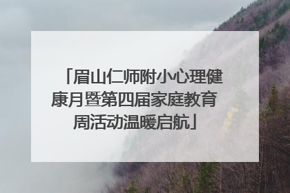 眉山仁师附小心理健康月暨第四届家庭教育周活动温暖启航