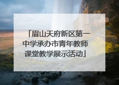 眉山天府新区第一中学承办市青年教师课堂教学展示活动
