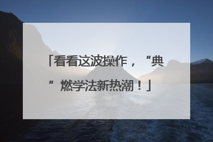 看看这波操作，“典”燃学法新热潮！
